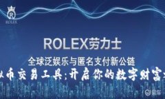 虚拟币交易工具：开启你的数字财富之旅