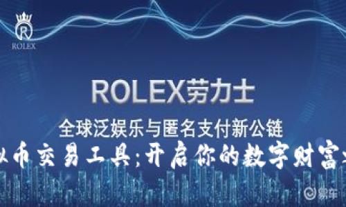 虚拟币交易工具：开启你的数字财富之旅