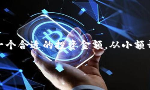  了解Tokenim平台币：未来数字资产的新机遇 / 

 guanjianci Tokenim, 平台币, 数字资产, 加密货币 /guanjianci 

什么是Tokenim平台币？

在数字经济飞速发展的今天，许多人开始关注平台币这一全新领域。Tokenim作为一家崭露头角的加密货币交易平台，其平台币不仅仅是数字资产的一个组成部分，而是整个平台生态系统的重要支柱。Tokenim平台币可以看作是平台内用户与服务之间的桥梁，具备多重用途与潜在价值。

Tokenim平台币的基本信息

Tokenim平台币是一种基于区块链技术的代币，旨在为用户提供便捷、高效、安全的交易体验。用户通过持有和使用Tokenim平台币可以享受一系列优惠服务，比如降低交易费用、优先参与新品发行等。此外，Tokenim还计划引入多种应用场景，让用户的币种价值更加多元。

持有Tokenim平台币的好处

持有Tokenim平台币的用户将享受到诸多福利，例如交易手续费的减免、各种投资项目的优先参与权等。对于那些热衷于数字资产投资的用户，Tokenim平台币无疑是一个极具吸引力的选择。与此同时，Tokenim还为平台币的持有者提供了定期的空投机制，这意味着用户在持币的同时，也有机会参与盈利。

平台币的生态机制

Tokenim平台币的成功，离不开其良好的生态机制。平台通过多样化的合作伙伴与应用场景，将平台币的潜力充分释放。例如，用户可以利用Tokenim平台币进行交易所内的各类服务支付，或者参与社区建设与治理，提升用户的参与感和归属感。这种机制既支持了平台的稳定发展，也赋予了用户更多的权益与选择。

Tokenim平台币的市场前景

数字货币市场变化莫测，Tokenim平台币的未来充满了希望与可能。随着区块链技术的不断进步与普及，更多的用户开始接受和使用平台币。Tokenim也在不断创新与扩展其产品线，力求在竞争激烈的市场中找到一席之地。投资Tokenim平台币或许会成为不少人的选择，因为它不仅是一种数字资产，更是一种未来机遇。

如何获得Tokenim平台币？

对于普通用户而言，获取Tokenim平台币并不复杂。用户可以通过注册Tokenim平台账户并完成初步的身份验证，然后通过法币交易或其他加密货币兑换获取。同时，平台还会不定期地举办活动，比如交易大赛、用户邀请等，参与者有机会获得额外的Tokenim奖励。

风险与挑战

当然，参与Tokenim平台币交易也伴随着风险。市场行情的波动可能会导致资产的价值变动，投资者需保持理性，谨慎决策。对于新手来说，深入了解市场、拥有一定的专业知识是非常重要的。此外，尽管Tokenim作为一个新兴平台展现出良好的潜力，但仍需保持关注，随时评估其发展动态及市场反应。

总结与展望

总的来说，Tokenim平台币作为数字资产市场中的新兴力量，展现了巨大的发展潜力。它不仅为用户提供了多样化的服务和福利，还在不断扩大其应用场景与用户基础。未来，随着越来越多的用户了解并参与Tokenim的生态，平台币的价值或将进一步攀升。

在这个充满机遇与挑战的时代，Tokenim平台币代表了一种新的投资选择，也为广大的用户打开了一扇通向未来数字经济的新大门。无论你是数字货币的老玩家还是刚入门的新手，了解Tokenim及其平台币的价值，都将是你在这个领域中获得成功的重要一步。

如何理性参与Tokenim平台币的投资？

在考虑投资Tokenim平台币之前，建议首先对平台及其运行机制有一定的了解。积极关注市场动态，参与社区讨论，有助于掌握最新的信息。选择一个合适的投资金额，从小额开始确保不会因为风险而受到大损失。同时，设置明确的投资目标和止损机制，以确保自身投资的安全性。

最后，在这个充满潜力的市场中，Tokenim平台币值得你去探索与投资。保持学习的态度，与时俱进，将会为你打开更多的机会之门。