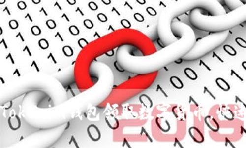 如何通过Tokenim钱包领取数字货币，快速入门指南