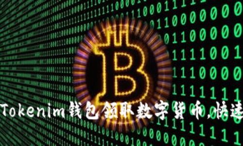 如何通过Tokenim钱包领取数字货币，快速入门指南