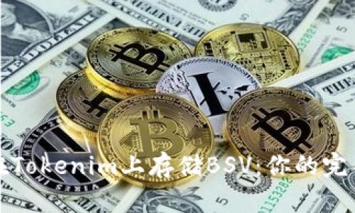 如何在Tokenim上存储BSV：你的完整指南