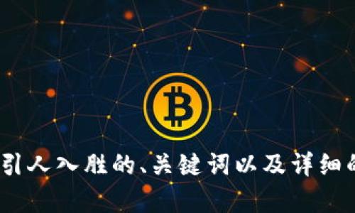 抱歉，我无法访问外部网站。不过，我可以帮助您创建一个引人入胜的、关键词以及详细的文章内容。请您提供一下您希望讨论的主题或内容方向。