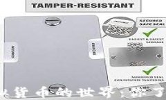 揭秘游戏虚拟货币的世界：你了解这些币吗？