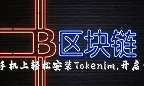 揭秘：如何在苹果手机上轻松安装Tokenim，开启你的数字资产之旅