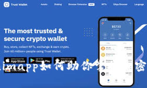 在数字时代：Tokenimapp如何助你掌握加密世界的每一个瞬间