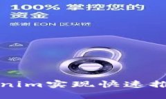 如何利用Tokenim实现快速推广？一探究竟！