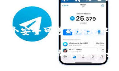    如何在Tokenim上顺利进行实名认证，轻松解锁更多功能！  / 

 guanjianci  Tokenim, 实名认证, 数字货币, 交易平台  /guanjianci 

 什么是Tokenim？
Tokenim是一个日益受到关注的数字货币交易平台，为用户提供多种加密资产的交易服务。在这个平台上，用户不仅可以进行买卖，还可以参与各种金融活动，比如借贷、收益农场等。然而，要享受这些服务，实名认证是必不可少的步骤。

 为什么需要实名认证？
实名认证的意义不仅仅在于合规，还能有效保障用户的账户安全。通过实名认证，Tokenim会核实用户的身份信息，从而降低交易风险，避免诸如洗钱、欺诈等不法行为。此外，实名认证后，用户能够享受到更高的交易限额、更丰富的功能，甚至可以参与一些平台特有的活动。

 实名认证的步骤
在Tokenim上进行实名认证并不是一件复杂的事情，以下是具体步骤：

h4 第一步：注册账户/h4
如果你还没有Tokenim账户，首先需要访问官方网站，进行注册。填写你的邮箱、设置密码等基本信息后，确认你的邮箱地址。这是你接收重要通知和交易确认的关键步骤。

h4 第二步：登录账户/h4
完成注册后，使用你的邮箱和密码登录Tokenim。如果你启用了双重验证，请确保已经妥善处理相关的安全设置，这样能为你的账户添加一层保护。

h4 第三步：访问实名认证页面/h4
在成功登录后，通常在个人中心或设置菜单可以找到“实名认证”选项。点击进入后，系统会引导你完成接下来的步骤。

h4 第四步：填写个人信息/h4
在实名认证页面，用户需要填写个人详细信息，包括姓名、身份证号码、出生日期等。这些信息对于后续的身份验证至关重要，因此务必确保准确无误。

h4 第五步：上传身份验证文件/h4
填写完信息后，接下来需要上传相关的身份验证文件。一般而言，Tokenim会要求上传身份证正反面照片、手持身份证的自拍照片等，目的是为了核实你的身份。这一步非常关键，请确保照片清晰、完整且没有任何遮挡。

h4 第六步：等待审核/h4
上传完所有必需的文件后，系统会进入审核阶段。通常情况下，审核会在24小时内完成。请耐心等待，审核通过后，你会收到系统通知。

 常见问题解答
h4 实名认证失败怎么办？/h4
如果你在实名认证过程中遇到问题，导致审核失败，通常会收到失败原因的反馈。常见的问题包括：信息填写不准确、上传文件模糊不清、未达到平台要求等。针对这些问题，建议再次仔细检查所提交的信息和文件，确保每一项都符合要求后，再次提交申请。

h4 实名认证需要多长时间？/h4
一般来说，Tokenim的实名认证审核会在24小时内完成，但在高峰期可能会稍有延迟。为了确保顺利通过，建议在相对不忙的时间段进行申请。

h4 是否可以更改已认证的信息？/h4
如果需要更改提交的个人信息，通常需要联系平台的客服，提交更改申请并提供相关证明材料。平台对于信息的更改会有严格的审核流程，确保每一位用户的信息安全。

 认证后的注意事项
完成实名认证后，用户需时刻保持账户安全。务必使用强密码，定期更换密码，并开启双重认证。此外，切勿随意分享个人信息，定期检查账户交易记录，防止任何可疑活动。保持警惕，才能有效避免潜在风险。

 总结
在数字货币交易中，实名认证不仅是合规性的要求，更是保障用户资金安全的重要措施。Tokenim在保护用户信息和交易安全方面采取了多重机制，确保每位用户都能在一个安全可靠的环境中进行交易。通过上述步骤，用户可以顺利完成实名认证，从而享受Tokenim提供的丰富服务。在这个快速发展的数字货币时代，准确、及时的实名认证将为你的交易保驾护航。

无论你是初入数字货币世界的新手，还是已经有经验的老手，了解并掌握Tokenim的实名认证流程，无疑是你迈向成功的重要一步。希望通过本文的介绍，能让你在Tokenim的体验更加顺畅，开始你的数字资产投资之旅。