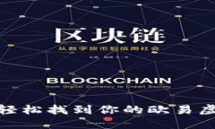 揭秘：如何轻松找到你的欧易虚拟币账户？