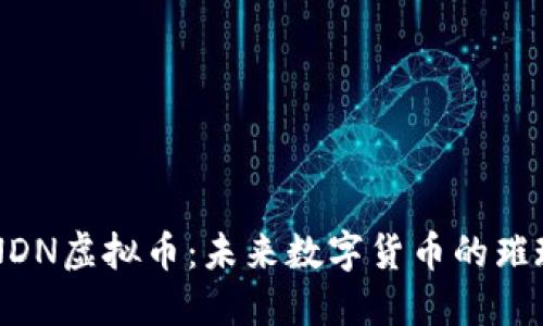 揭秘NDN虚拟币：未来数字货币的璀璨新星