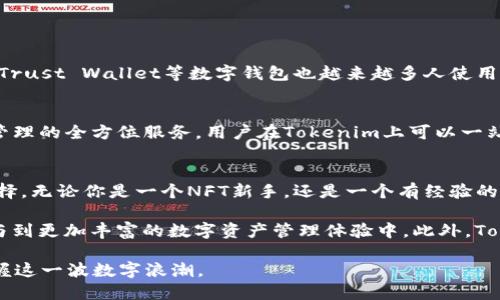 tokenim可以存NFT吗？深入探讨你所关心的数字资产管理

tokenim,nft,数字资产,存储解决方案/guanjianci

什么是Tokenim？
Tokenim是一款专注于数字资产管理的应用程序，其目的是为用户提供一个便捷的平台，以便用户能够更好地管理和监控他们的加密资产。在快速发展的区块链生态系统中，Tokenim为用户提供了多样化的功能，尤其是在NFT（非同质化代币）存储和管理方面，愈发显得重要。

NFT的兴起与重要性
NFT是一种独特的数字资产，它在近年来的数字艺术、游戏、音乐等领域引起了广泛关注。不同于传统的加密货币（如比特币或以太坊），NFT的独特性在于其不可替代性。每一个NFT都有独一无二的属性，这使得它们在市场上具有独特的价值。

Tokenim的NFT存储功能
那么，Tokenim是否支持NFT的存储呢？答案是肯定的。Tokenim为用户提供了一个安全、便捷的环境，以存储和管理NFT。用户可以在平台上轻松添加、查看和交易自己的NFT作品，享受高效的数字资产管理体验。

为什么选择Tokenim来存储NFT？
选择Tokenim的原因主要体现在几个方面。首先，它提供了出色的安全性。用户的NFT存储在加密的环境中，防止了任何未经授权的访问。此外，Tokenim拥有友好的用户界面，即使是初学者也能轻松掌握如何管理NFT。

Tokenim如何保护用户的NFT？
Tokenim采用了多重安全措施，包括双重身份验证和资产冷存储。这些措施极大地提高了用户在平台上的安全感。即使是对技术不太熟悉的用户，也能在这方面获得强有力的保障，确保他们的数字资产不受威胁。

如何在Tokenim上存储你的NFT？
在Tokenim上存储NFT非常简单，操作流程如下：
ol
li首先，下载并安装Tokenim应用程序。/li
li创建一个账户并完成身份验证。/li
li在主界面选择“添加NFT”。/li
li输入相应的NFT信息，如合约地址、代币ID等。/li
li确认无误后，点击“存储”，即可完成NFT的存储。/li
/ol
这个流程简单明了，使得用户能够迅速完成NFT的存储操作，享受数字资产带来的便利。

存储NFT的其他选择
除了Tokenim，还有很多其他平台也提供NFT存储服务。比如，OpenSea和Rarible是一些知名的NFT市场，用户可以在这些平台上存储和交易他们的NFT。而MetaMask和Trust Wallet等数字钱包也越来越多人使用，特别是那些想要直接与区块链进行交互的用户。

Tokenim与其他存储平台的比较
虽然市场上有很多NFT存储选项，但Tokenim的特有之处在于其整合了多个功能。与OpenSea等专注于交易的市场不同，Tokenim不仅允许用户存储NFT，还提供了资产管理的全方位服务。用户在Tokenim上可以一站式管理他们的所有数字资产，极大地提高了便利性。

总结：Tokenim是否是存储NFT的最佳选择？
总之，Tokenim确实能为用户提供高效和安全的NFT存储服务。虽然市场上不乏竞争者，但凭借其出色的安全性和用户友好的界面，Tokenim无疑是一个很有吸引力的选择。无论你是一个NFT新手，还是一个有经验的收藏家，Tokenim都将为你的数字资产管理提供极大的便利。随着NFT市场的蓬勃发展，选择一个合适的存储解决方案变得尤为重要，而Tokenim正是你可以信赖的伙伴。

未来十年，随着技术的不断进步和用户需求的日益增长，NFT的市场将继续扩大。借助Tokenim这样的平台，用户不仅可以安全存储他们的NFT，还能够追踪市场动态，参与到更加丰富的数字资产管理体验中。此外，Tokenim也可能会持续更新其功能，以适应用户的需求和市场变化。随着这些平台的发展，用户的选择将会更加多样化，使得管理和交易NFT变得更加简单和安全。

如果你对Tokenim感兴趣，建议你立即注册并开始体验。在这个充满可能性的数字世界中，NFT不仅是一种资产，更是一种文化的体现。通过Tokenim，你将能够更好地把握这一波数字浪潮。