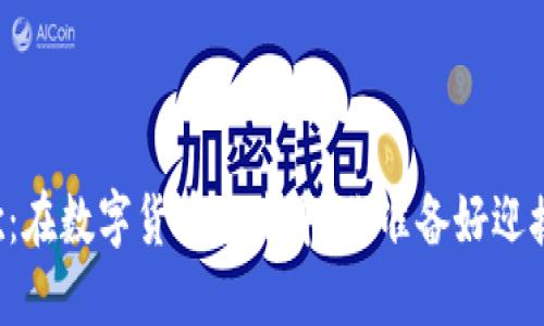 虚拟币战歌：在数字货币浪潮中，你准备好迎接挑战了吗？