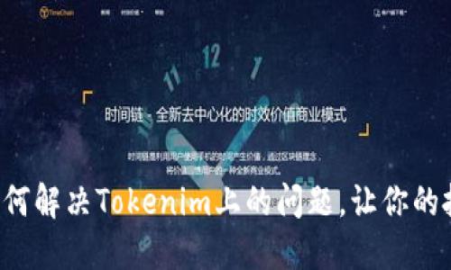 交易失败？如何解决Tokenim上的问题，让你的投资不再受阻