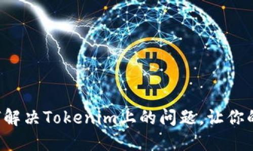 交易失败？如何解决Tokenim上的问题，让你的投资不再受阻