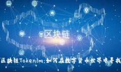 揭秘区块链Tokenim：如何在数字货币世界中寻找机