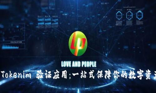 揭秘 Tokenim 验证应用：一站式保障你的数字资产安全