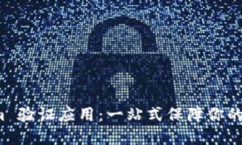 揭秘 Tokenim 验证应用：一站式保障你的数字资产安全