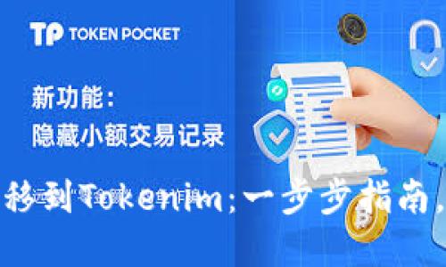 如何轻松将比特币转移到Tokenim：一步步指南，解锁数字资产新体验