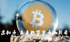 探寻ROOT虚拟币：未来数字货币的新希望或泡沫？