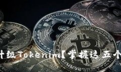 如何顺利升级Tokenim？掌握这五个关键步骤！