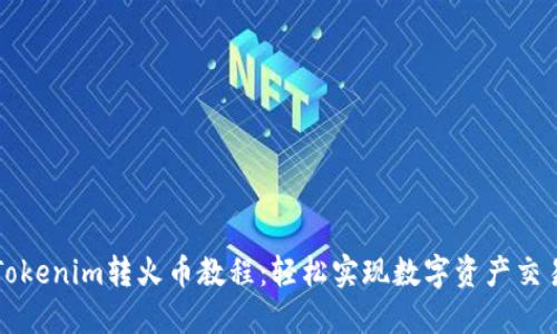 Tokenim转火币教程：轻松实现数字资产交易