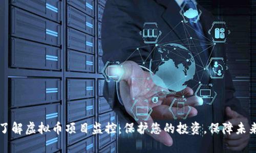 深入了解虚拟币项目监控：保护您的投资，保障未来财富