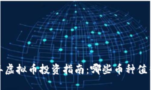 2023年虚拟币投资指南：哪些币种值得关注？