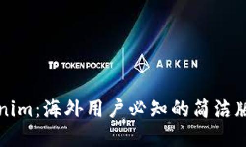 解密Tokenim：海外用户必知的简洁版使用指南