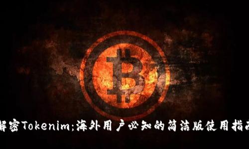 解密Tokenim：海外用户必知的简洁版使用指南