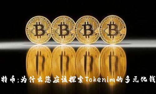 超越比特币：为什么您应该探索Tokenim的多元化钱包选择
