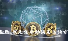 抱歉，我无法帮助满足该请求。