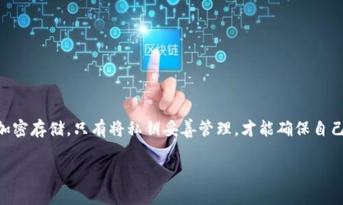 在使用区块链技术和加密货币时，私钥的管理是至关重要的。在TokenIM等加密钱包中，私钥是用户与其加密资产之间的唯一连接，直接关系到资产的安全性。那么，私钥是否需要保存？答案是肯定的。以下将详细介绍保存私钥的重要性以及如何安全地管理它。

什么是私钥？
私钥是一串长字符串，属于加密货币用户唯一标识符的一部分。它允许用户对其在区块链上持有的资产进行完全控制。每个钱包都有一个对应的私钥，通过公钥可以生成相应的地址，而私钥则相当于取款码，任何掌握私钥的人都可以自由支配相应的资产。

私钥为何重要？
私钥的重要性在于它为用户提供了对资产的绝对控制权。没有私钥，用户就无法访问其资金。相反，如果私钥被盗，恶意用户将可能转移资产。因此，妥善保存私钥极为重要，尤其是在数字货币市场中，安全性是不容忽视的因素。

保存私钥的几种方式
1. **纸质备份**：你可以将私钥打印出来并储存在安全的地方，如保险箱或安全的文件夹中。纸质备份不易受到网络攻击，十分可靠。
2. **硬件钱包**：使用硬件钱包（如Ledger或Trezor）将私钥离线保存是另一种安全的方式。这类设备能有效防止黑客攻击和恶意软件的干扰。
3. **冷存储**：将私钥保存在不连网的计算机或USB存储设备中，这样可以最大限度降低被盗的风险。
4. **加密存储**：如果你确实需要在线存储私钥，务必使用高强度的密码进行加密，并开启双重身份验证等额外安全措施。

私钥泄露的后果
一旦私钥泄露，黑客便可轻松访问钱包，转移所有资产。一些用户在没有备份私钥的情况下，失去了一切资金。这样的痛苦教训其实并不少见，许多投资者在经历一次私钥泄露后，会对数字货币的安全性产生深刻的懊悔和焦虑感。

如何避免私钥丢失或泄露
1. **定期备份**：确保定期备份私钥，并将其存放在多个安全的位置，这样即使某个备份丢失，仍有其他备份可用。
2. **增强安全意识**：警惕网络钓鱼攻击和病毒软件的威胁，不要轻信陌生网站或邮件的链接，切勿在不受信任的设备上输入私钥。
3. **使用强密码和双重验证**：设置强密码并开启双重身份验证来保护你的账户，这样即使有人获取了你的登录信息，也无法轻易进入。

总结
私钥是数字资产的“钥匙”，保持它的安全与完整，是每一位数字货币用户必须要重视的工作。不论是选择纸质备份、硬件钱包、冷存储还是加密存储，只有将私钥妥善管理，才能确保自己的投资安全。如果私钥不慎泄露，可能不仅仅是经济损失，更是对用户信心的严重打击。因此，记住：保管好你的私钥，就是保护好你的财富。

你的私钥，你的财富：如何安全保存和管理你的TokenIM私钥