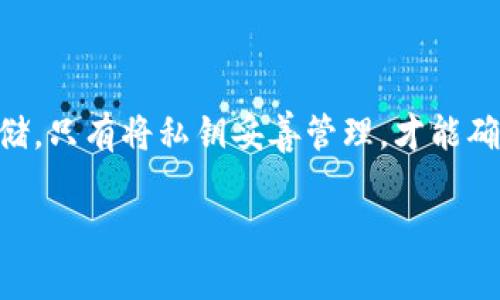 在使用区块链技术和加密货币时，私钥的管理是至关重要的。在TokenIM等加密钱包中，私钥是用户与其加密资产之间的唯一连接，直接关系到资产的安全性。那么，私钥是否需要保存？答案是肯定的。以下将详细介绍保存私钥的重要性以及如何安全地管理它。

什么是私钥？
私钥是一串长字符串，属于加密货币用户唯一标识符的一部分。它允许用户对其在区块链上持有的资产进行完全控制。每个钱包都有一个对应的私钥，通过公钥可以生成相应的地址，而私钥则相当于取款码，任何掌握私钥的人都可以自由支配相应的资产。

私钥为何重要？
私钥的重要性在于它为用户提供了对资产的绝对控制权。没有私钥，用户就无法访问其资金。相反，如果私钥被盗，恶意用户将可能转移资产。因此，妥善保存私钥极为重要，尤其是在数字货币市场中，安全性是不容忽视的因素。

保存私钥的几种方式
1. **纸质备份**：你可以将私钥打印出来并储存在安全的地方，如保险箱或安全的文件夹中。纸质备份不易受到网络攻击，十分可靠。
2. **硬件钱包**：使用硬件钱包（如Ledger或Trezor）将私钥离线保存是另一种安全的方式。这类设备能有效防止黑客攻击和恶意软件的干扰。
3. **冷存储**：将私钥保存在不连网的计算机或USB存储设备中，这样可以最大限度降低被盗的风险。
4. **加密存储**：如果你确实需要在线存储私钥，务必使用高强度的密码进行加密，并开启双重身份验证等额外安全措施。

私钥泄露的后果
一旦私钥泄露，黑客便可轻松访问钱包，转移所有资产。一些用户在没有备份私钥的情况下，失去了一切资金。这样的痛苦教训其实并不少见，许多投资者在经历一次私钥泄露后，会对数字货币的安全性产生深刻的懊悔和焦虑感。

如何避免私钥丢失或泄露
1. **定期备份**：确保定期备份私钥，并将其存放在多个安全的位置，这样即使某个备份丢失，仍有其他备份可用。
2. **增强安全意识**：警惕网络钓鱼攻击和病毒软件的威胁，不要轻信陌生网站或邮件的链接，切勿在不受信任的设备上输入私钥。
3. **使用强密码和双重验证**：设置强密码并开启双重身份验证来保护你的账户，这样即使有人获取了你的登录信息，也无法轻易进入。

总结
私钥是数字资产的“钥匙”，保持它的安全与完整，是每一位数字货币用户必须要重视的工作。不论是选择纸质备份、硬件钱包、冷存储还是加密存储，只有将私钥妥善管理，才能确保自己的投资安全。如果私钥不慎泄露，可能不仅仅是经济损失，更是对用户信心的严重打击。因此，记住：保管好你的私钥，就是保护好你的财富。

你的私钥，你的财富：如何安全保存和管理你的TokenIM私钥