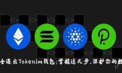 如何安全退出Tokenim钱包：掌握这几步，保护你的