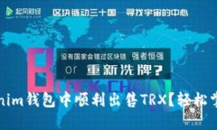 如何在Tokenim钱包中顺利出售TRX？轻松掌握交易技