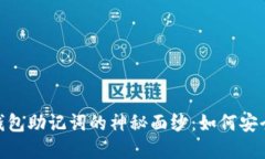 揭开Tokenim硬件钱包助记词的神秘面纱：如何安全