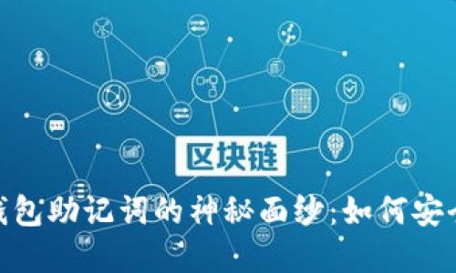揭开Tokenim硬件钱包助记词的神秘面纱：如何安全守护你的数字资产