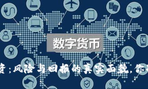 Tokenim投资：风险与回报的真实面貌，你准备好了吗？
