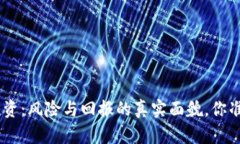 Tokenim投资：风险与回报的真实面貌，你准备好了