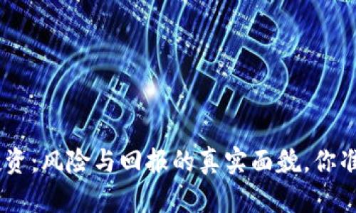 Tokenim投资：风险与回报的真实面貌，你准备好了吗？