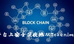 如何在火币平台上安全便捷地从Tokenim提取数字货