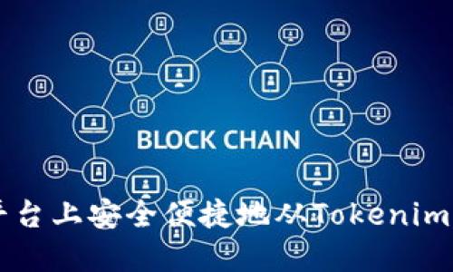 如何在火币平台上安全便捷地从Tokenim提取数字货币