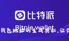 深入揭秘：Tokenim钱包地址的生成奥秘，让你轻松