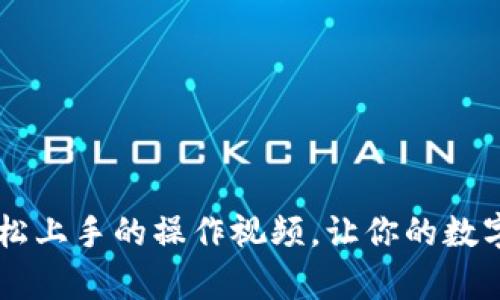 揭秘Tokenim：轻松上手的操作视频，让你的数字资产管理更简单