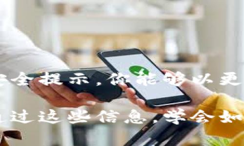   轻松导入Tokenim钱包秘钥，保护你的数字资产之旅！ / 

 guanjianci Tokenim钱包, 秘钥导入, 数字资产, 钱包安全 /guanjianci 

引言：开始数字资产之旅
在数字货币飞速发展的时代，越来越多的人选择进入这个崭新的投资领域。而Tokenim钱包凭借其安全性和易用性，成为了许多投资者的首选。但对于新手用户而言，如何正确导入秘钥，也许让人感到困惑。

什么是Tokenim钱包？
Tokenim钱包，是一种用于存储和管理各类加密数字资产的钱包，它不仅支持多种数字货币的交易，而且提供了一系列安全功能，确保用户的资产安全。选择合适的钱包，意味着选择了安全和高效。

为何要导入秘钥？
正确导入秘钥，直接关系到我们的资金安全。那么，什么是秘钥呢？简而言之，秘钥是访问和管理数字货币资产的密钥。它就像是银行账户的密码，保证了你的数字资产不会被他人随意使用。导入秘钥，意味着你获得了对自己资产的控制权。

导入秘钥的准备工作
在我们开始导入之前，有几个步骤需要做好准备。首先，请确保你已经下载并安装了Tokenim钱包的最新版本。其次，确保你的秘钥是正确且安全的。将秘钥保存在安全的地方，避免在不受信的软件中粘贴，或者在公共场所得意闯入泄露信息。

如何导入Tokenim钱包秘钥？
导入秘钥的过程其实并不复杂。下面是详细步骤：
ol
li打开Tokenim钱包应用程序，确保你已成功登录到你的账户。/li
li在主界面上，寻找“导入秘钥”或者“添加账户”的选项，通常可以在设置项下找到相关功能。/li
li选择“导入秘钥”，此时你将看到一个文本框让你输入秘钥。/li
li复制并粘贴你的秘钥，确保没有多余的空格或字符。/li
li确认导入，系统会进行验证。如果一切正常，你的资产便会出现在钱包中。/li
li导入成功后，请务必检查余额，确认资产是否准确无误。/li
li最后，也可以选择设置额外的安全措施，例如启用双重认证。/li
/ol

安全提示：保护你的秘钥
导入秘钥的过程虽简单，但安全问题必不可忽视。切勿在公共场合或不安全的设备上进行秘钥操作。定期备份你的钱包数据，并将备份存储在安全的地方。不要让他人接触你的秘钥，甚至是“友好的建议”也要警惕，以免上当受骗。

常见问题解答
h4问：如果我忘记了我的秘钥怎么办？/h4
答：一旦秘钥丢失，通常情况下你将无法恢复你的资产。为了避免这种情况，最好的办法是提前妥善备份，并定期检查备份的有效性。

h4问：我可以导入多个秘钥吗？/h4
答：当然可以，Tokenim钱包支持同时管理多个账户的资产。你可以重复上述导入过程，添加不同的秘钥。

h4问：导入后会有手续费吗？/h4/h4
答：一般来说，导入秘钥是免费的，但在进行实际转账操作时，区块链网络手续费是不可避免的。

总结：迈向安全的资产管理
导入Tokenim钱包秘钥的过程不仅是技术操作，更是对自己数字资产管理的一次全面负责。通过上述步骤和安全提示，你能够以更有信心的姿态进入数字货币的世界。记住，安全第一。保护好你的秘钥，让自己的数字资产之旅更加畅通无阻。

无论你是数字资产投资的新手还是资深玩家，Tokenim钱包都能为你提供良好的体验。希望每一位用户都能通过这些信息，学会如何妥善管理自己的资产，从而享受数字货币时代带来的财富机遇。