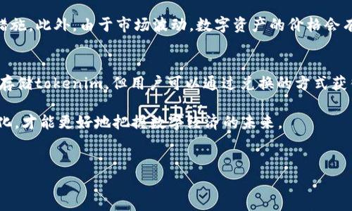 关于“pay币能存tokenim吗”的问题，我们可以通过以下几部分来详细介绍，包括pay币和tokenim的基本情况、两者之间的关系以及存储方式等内容。

什么是pay币？
pay币是一种基于区块链技术的数字货币，其主要目的是为了方便在线支付和交易。随着数字经济的发展，pay币逐渐成为了一种新型的支付手段，具备快速、便捷、安全等诸多优点。使用pay币进行交易，不仅可以降低交易成本，还能提高交易效率，逐渐得到市场的认可与接受。

什么是tokenim？
tokenim则是一种特定数量的代币，通常用于特定平台或应用的交易和流通。tokenim的功能往往与特定的项目或服务密切相关，可能用于参与项目的投票、获取奖励等。它的价值通常与项目的发展、市场需求以及用户基础等因素密切相关。

pay币与tokenim的关系
pay币和tokenim虽属于不同类型的数字资产，但在区块链生态系统中，它们可以相互补充。pay币作为支付工具，可以用于购买tokenim，而tokenim则可以在特定平台中为用户提供服务和功能。用户可以利用pay币的便利，将其用于获取tokenim，从而参与到相关项目中。

如何存tokenim？
存储tokenim的方式跟存储其他数字货币的方式类似，主要有以下几种：首先，用户可以选择将tokenim存放在数字钱包中，数字钱包可以是软件钱包，也可以是硬件钱包。软件钱包便于快速交易，而硬件钱包则更为安全，适合长期持有。
其次，还有一种存储方式是将tokenim存放在交易所内，大多数交易所都提供存币服务，但需要注意的是，选择信誉良好的交易所进行存币，以保障资产安全。

pay币能否存tokenim？
要明确的是，pay币作为一种数字货币，不能直接存储tokenim。二者性质的不同，决定了它们在存储方法上的差异。尽管无法直接在pay币中存tokenim，但用户可以通过将pay币兑换为tokenim的方式来获取或交易tokenim。

兑换与交易的步骤
如果用户希望持有tokenim，首先需要在支持pay币与tokenim兑换的交易所注册账户。完成账户注册后，用户可以将pay币充值至该交易所，然后选择相应的交易对进行兑换。在兑换的过程中，要注意交易所的实时价格以及相关的手续费，以确保交易的成本和收益达到最佳平衡。

安全性与风险
处理数字货币时，安全性尤为重要。用户在选择钱包和交易所时，应考虑其安全性能，查看是否有保险机制、冷存储等安全措施。此外，由于市场波动，数字资产的价格会有较大起伏，用户在交易过程中需谨慎评估风险，避免盲目跟风。

总结
总体而言，pay币与tokenim都是区块链生态中的重要组成部分，但它们的存储与使用方式有所不同。虽然pay币无法直接存储tokenim，但用户可以通过兑换的方式获得tokenim。在数字货币的世界里，了解每种资产的特性，选择合适的交易所以及钱包，是保障资产安全与实现增长的关键。

希望以上信息对您理解“pay币能存tokenim吗”这一问题有所帮助，在区块链的旅程中，亲身体验不同资产带来的价值变化，才能更好地把握数字经济的未来。

pay币, tokenim, 数字货币, 交易所/guanjianci
探索pay币与tokenim：如何安全存储与有效交易