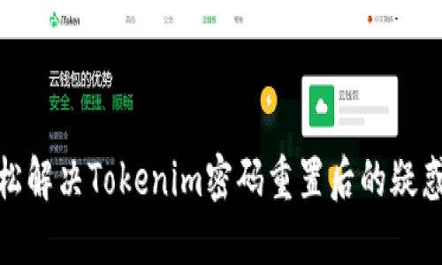 如何轻松解决Tokenim密码重置后的疑惑与困扰