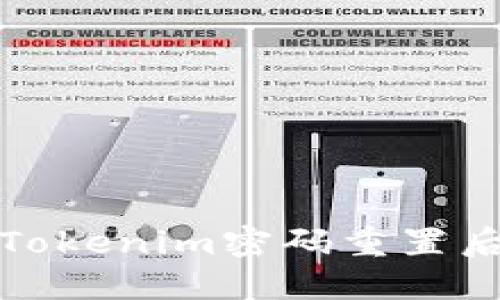 如何轻松解决Tokenim密码重置后的疑惑与困扰