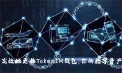 如何安全高效地更换TokenIM钱包：你的数字资产保