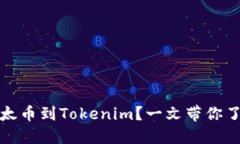 如何轻松充值以太币到Tokenim？一文带你了解充值